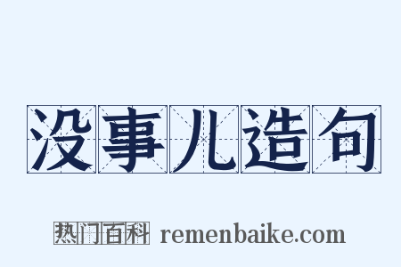 没事儿造句是什么意思的图片